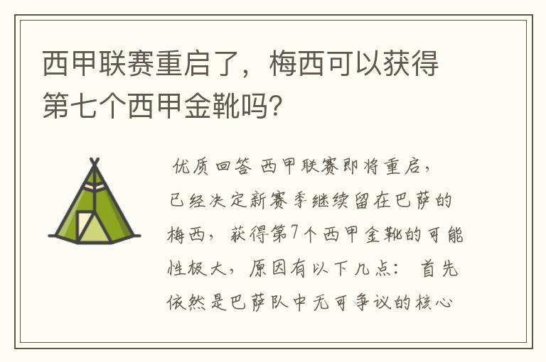 西甲联赛重启了，梅西可以获得第七个西甲金靴吗？