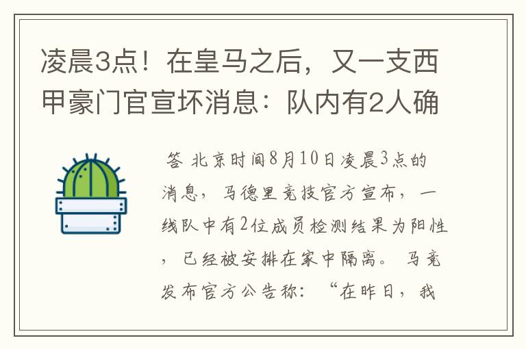 凌晨3点！在皇马之后，又一支西甲豪门官宣坏消息：队内有2人确诊