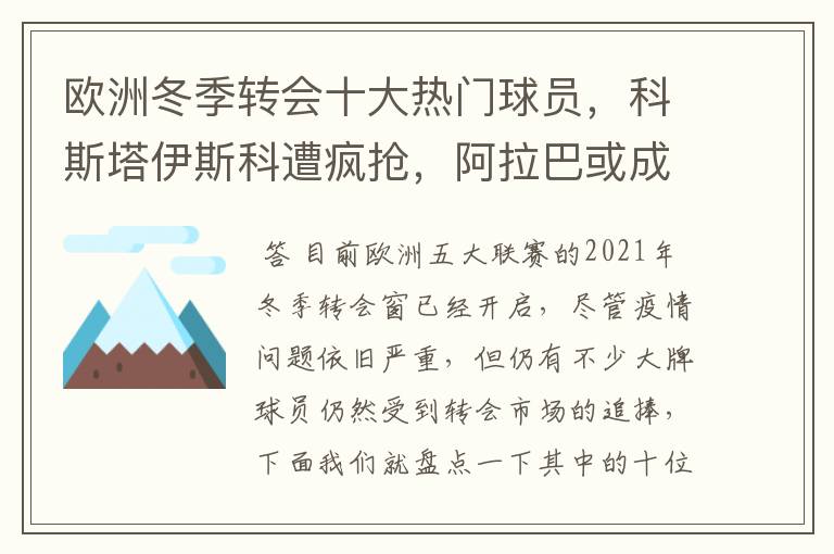 欧洲冬季转会十大热门球员，科斯塔伊斯科遭疯抢，阿拉巴或成标王