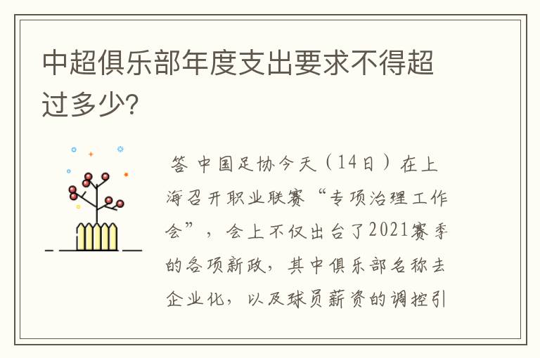 中超俱乐部年度支出要求不得超过多少？