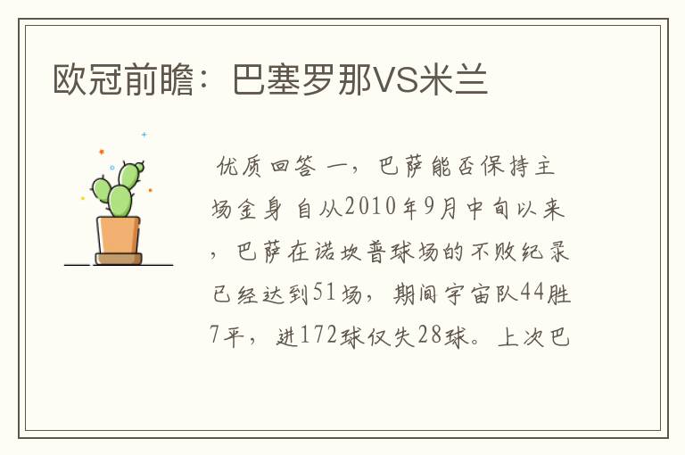 欧冠前瞻：巴塞罗那VS米兰