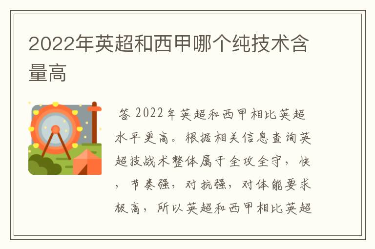 2022年英超和西甲哪个纯技术含量高