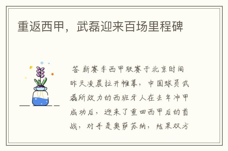 重返西甲，武磊迎来百场里程碑