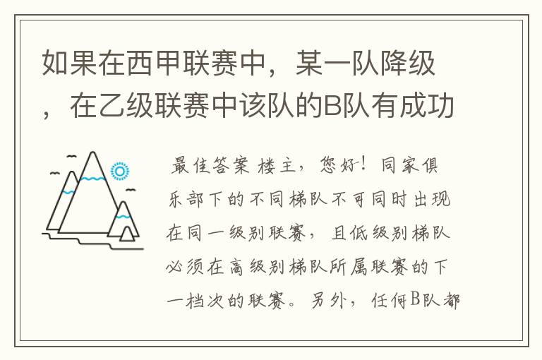 如果在西甲联赛中，某一队降级，在乙级联赛中该队的B队有成功升级，那么第二年的联赛将会怎么样呢？