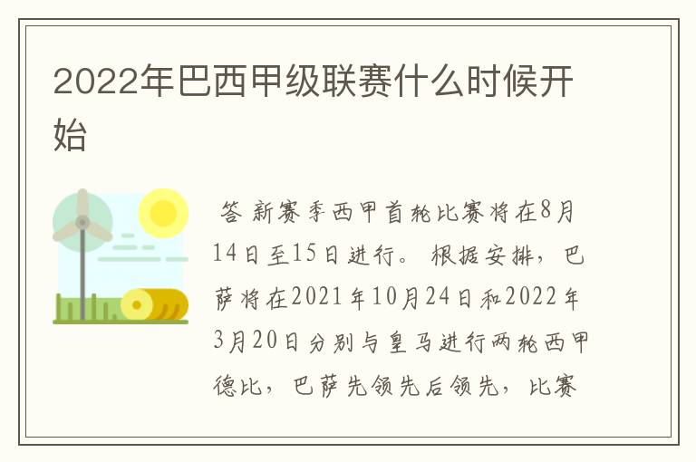 2022年巴西甲级联赛什么时候开始