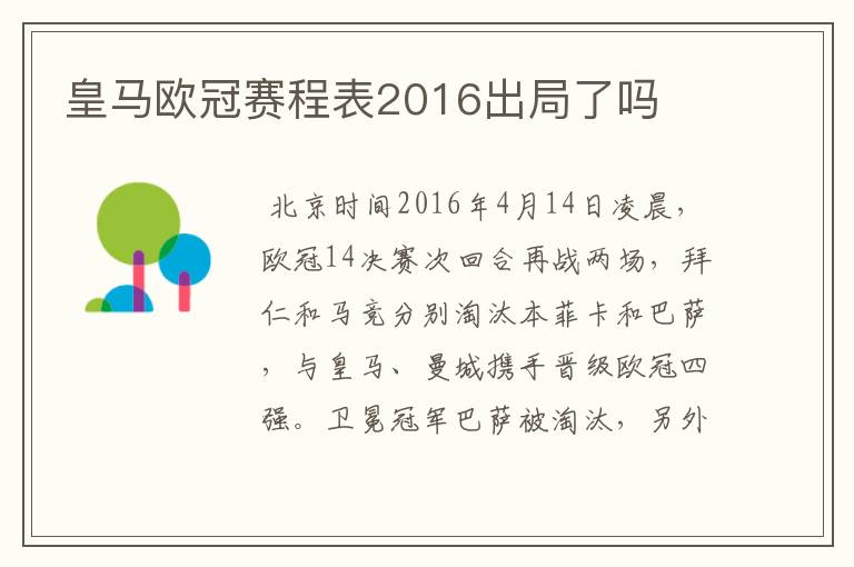 皇马欧冠赛程表2016出局了吗