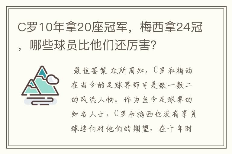 C罗10年拿20座冠军，梅西拿24冠，哪些球员比他们还厉害？