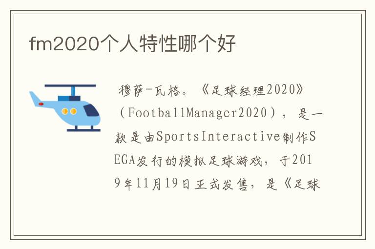 fm2020个人特性哪个好