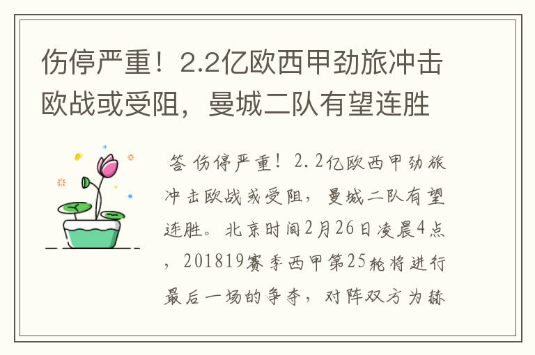 伤停严重！2.2亿欧西甲劲旅冲击欧战或受阻，曼城二队有望连胜