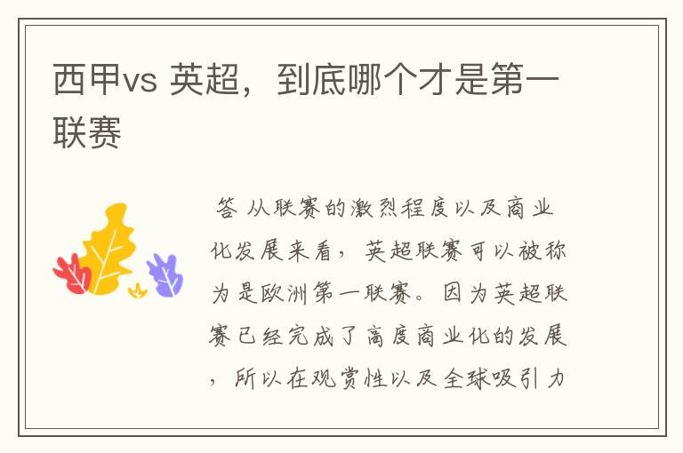 西甲vs 英超，到底哪个才是第一联赛