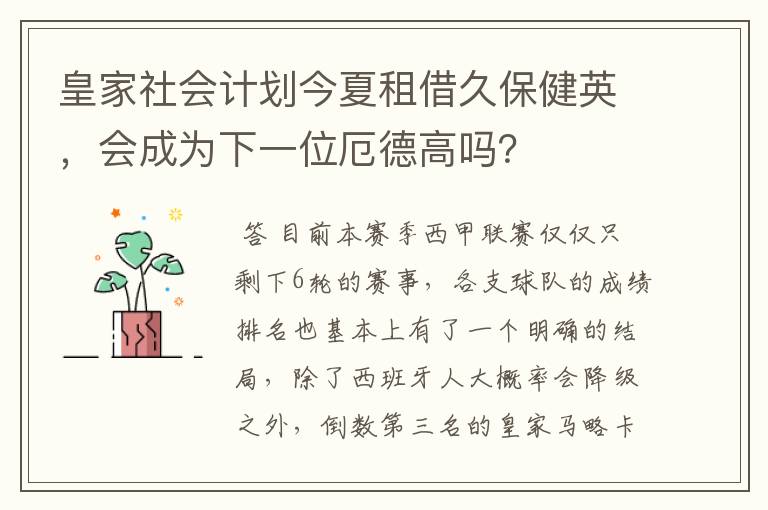 皇家社会计划今夏租借久保健英，会成为下一位厄德高吗？