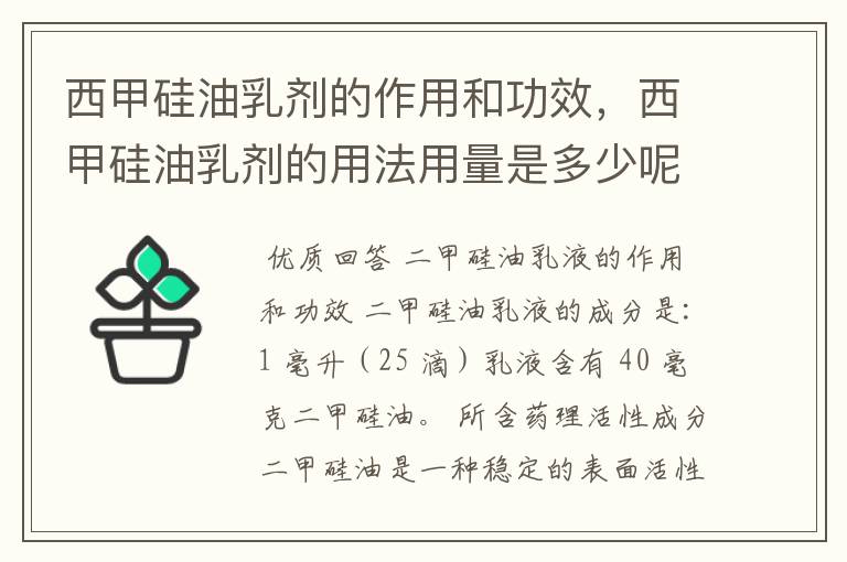 西甲硅油乳剂的作用和功效，西甲硅油乳剂的用法用量是多少呢？