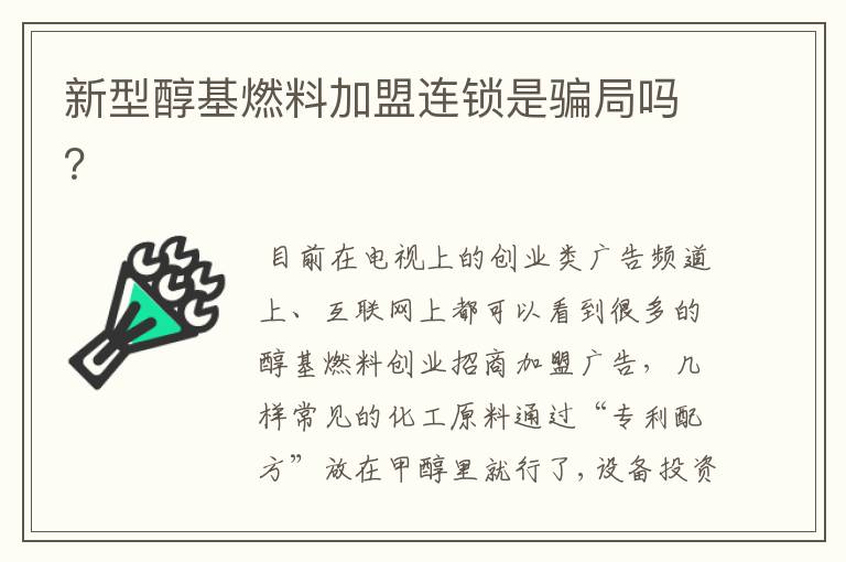 新型醇基燃料加盟连锁是骗局吗？