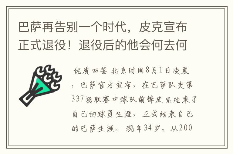 巴萨再告别一个时代，皮克宣布正式退役！退役后的他会何去何从？