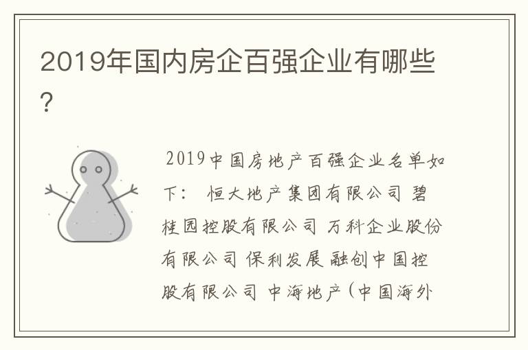 2019年国内房企百强企业有哪些？