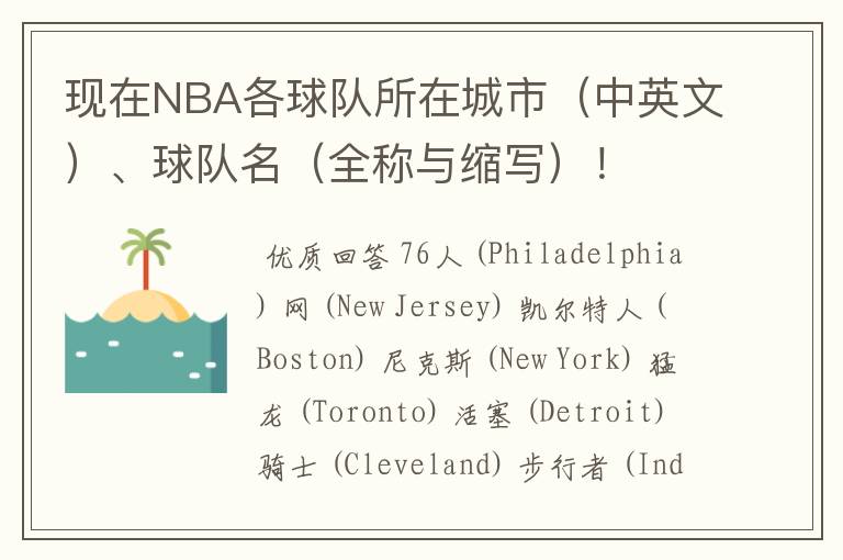 现在NBA各球队所在城市（中英文）、球队名（全称与缩写）！