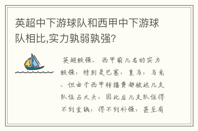 英超中下游球队和西甲中下游球队相比,实力孰弱孰强?