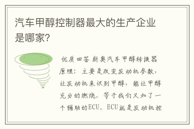 汽车甲醇控制器最大的生产企业是哪家？