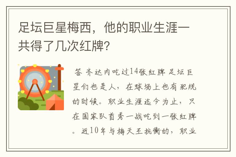 足坛巨星梅西，他的职业生涯一共得了几次红牌？