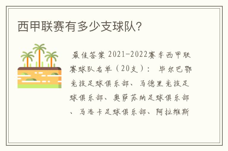 西甲联赛有多少支球队？