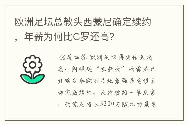 欧洲足坛总教头西蒙尼确定续约，年薪为何比C罗还高？