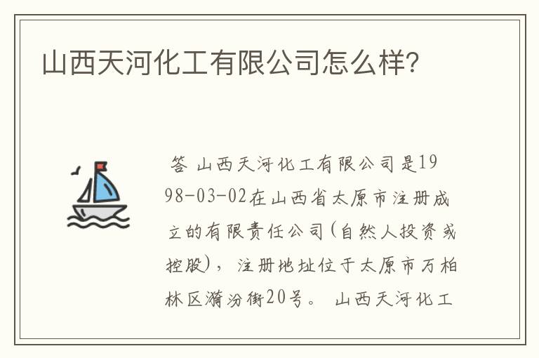 山西天河化工有限公司怎么样？