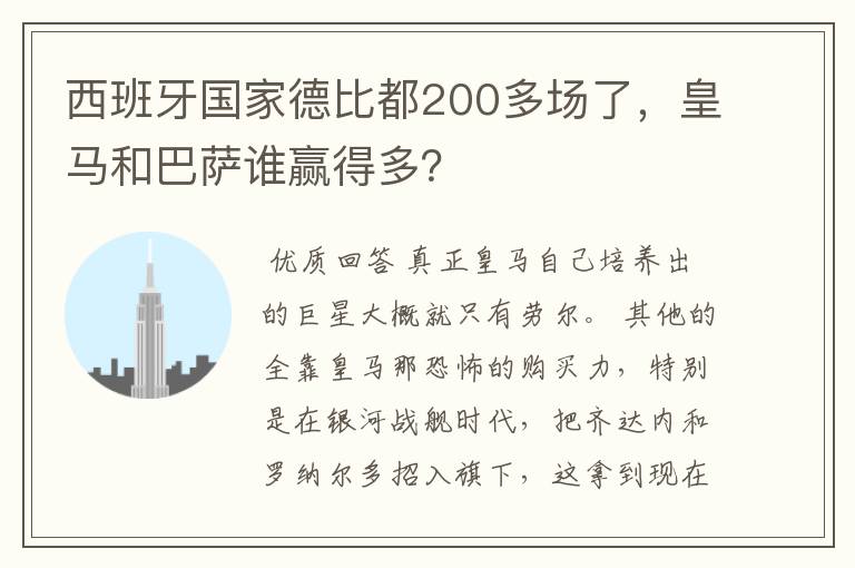 西班牙国家德比都200多场了，皇马和巴萨谁赢得多？