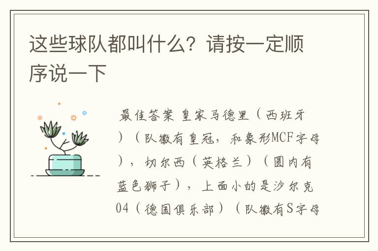 这些球队都叫什么？请按一定顺序说一下