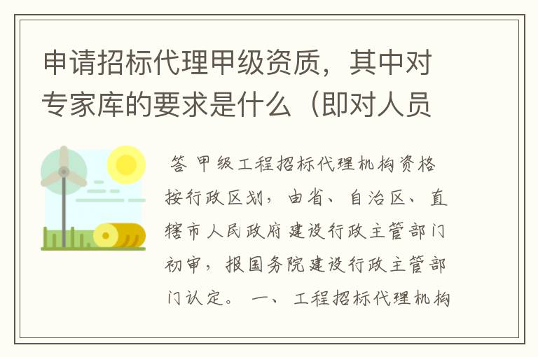 申请招标代理甲级资质，其中对专家库的要求是什么（即对人员数量、职称、年龄和提供材料的要求）？