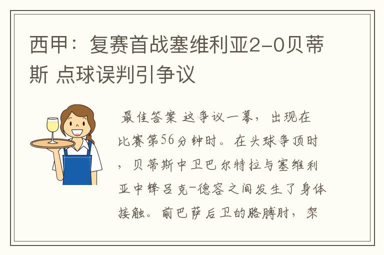 西甲：复赛首战塞维利亚2-0贝蒂斯 点球误判引争议