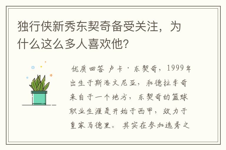 独行侠新秀东契奇备受关注，为什么这么多人喜欢他？