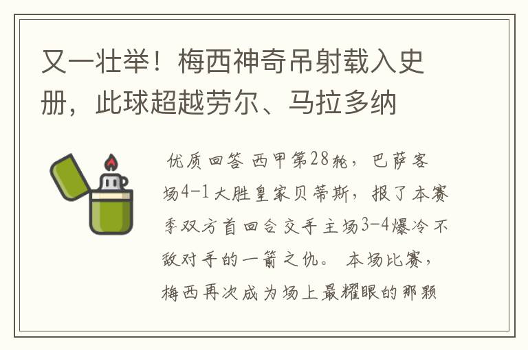 又一壮举！梅西神奇吊射载入史册，此球超越劳尔、马拉多纳