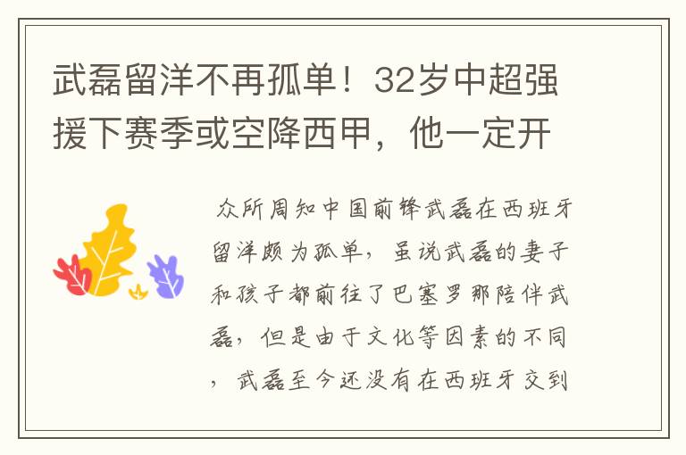 武磊留洋不再孤单！32岁中超强援下赛季或空降西甲，他一定开心