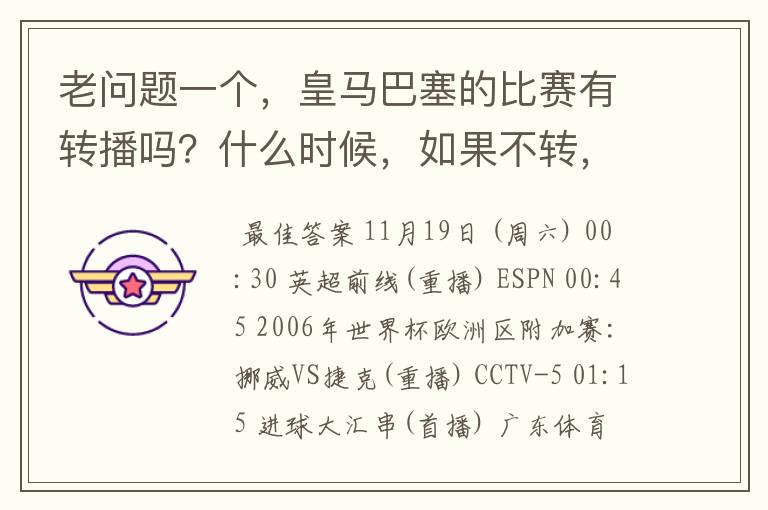 老问题一个，皇马巴塞的比赛有转播吗？什么时候，如果不转，为什么？哪里可以看！？