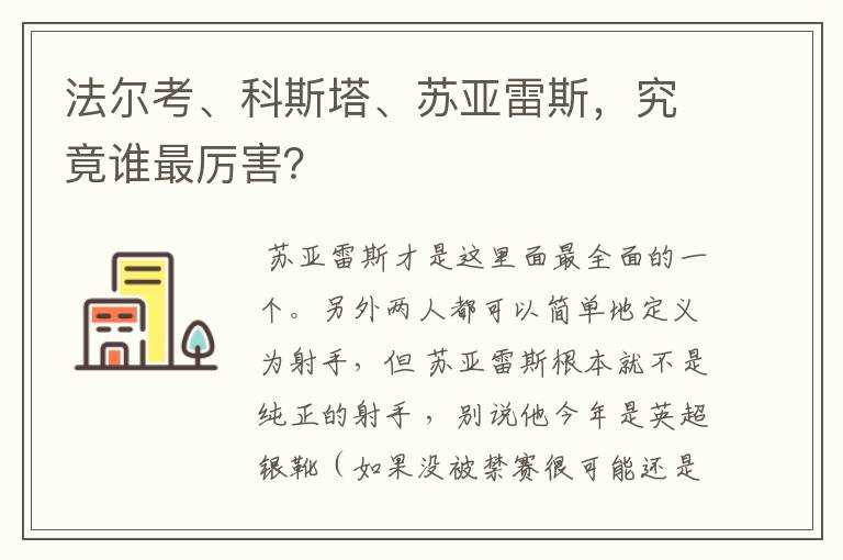 法尔考、科斯塔、苏亚雷斯，究竟谁最厉害？