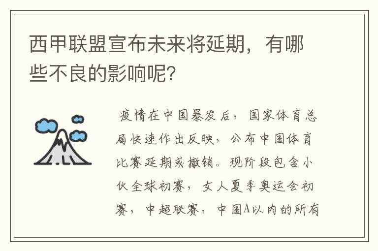 西甲联盟宣布未来将延期，有哪些不良的影响呢？