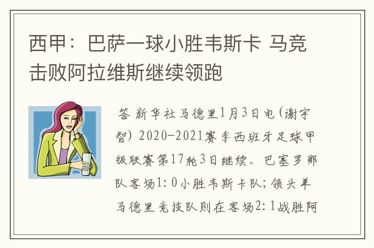 西甲：巴萨一球小胜韦斯卡 马竞击败阿拉维斯继续领跑