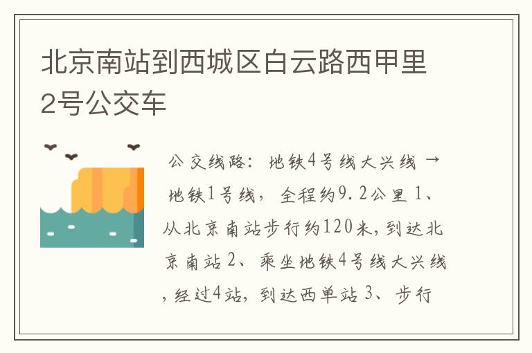 北京南站到西城区白云路西甲里2号公交车