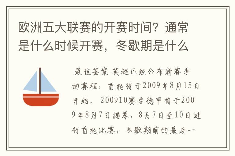 欧洲五大联赛的开赛时间？通常是什么时候开赛，冬歇期是什么时候，夏季要休息多长时间？