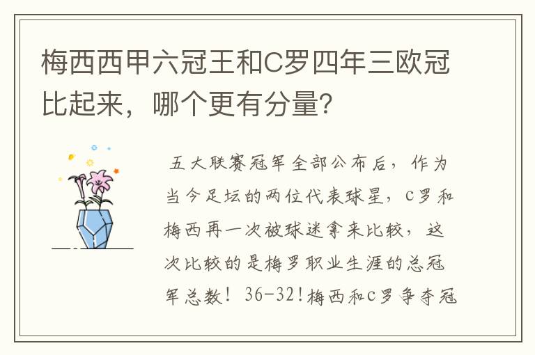 梅西西甲六冠王和C罗四年三欧冠比起来，哪个更有分量？