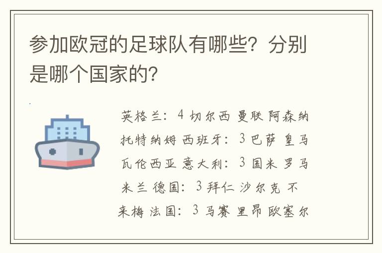 参加欧冠的足球队有哪些？分别是哪个国家的？