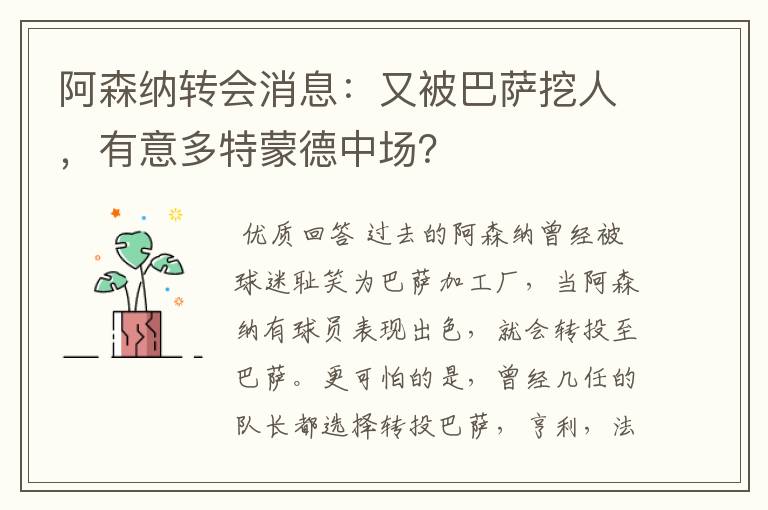 阿森纳转会消息：又被巴萨挖人，有意多特蒙德中场？