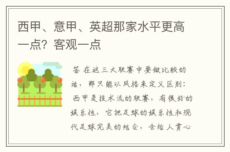 西甲、意甲、英超那家水平更高一点？客观一点