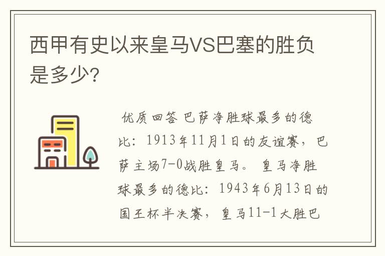 西甲有史以来皇马VS巴塞的胜负是多少?