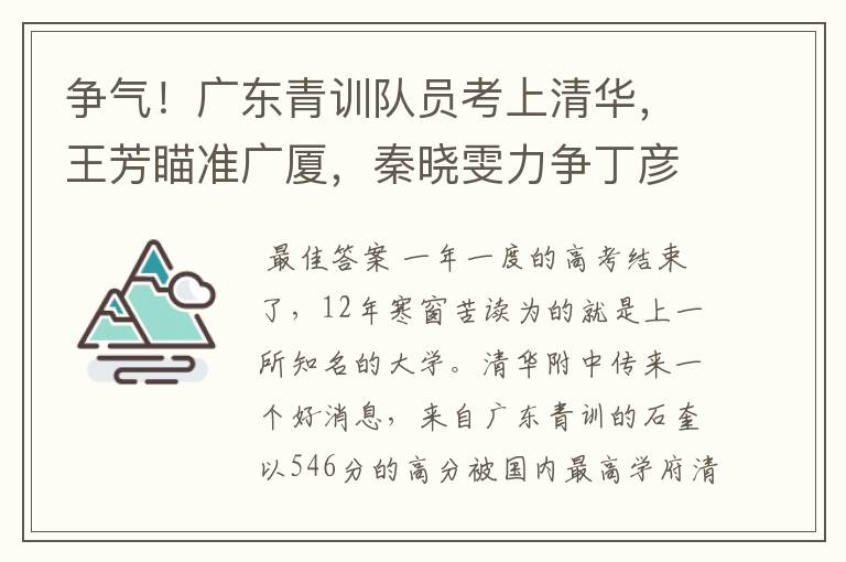 争气！广东青训队员考上清华，王芳瞄准广厦，秦晓雯力争丁彦雨航