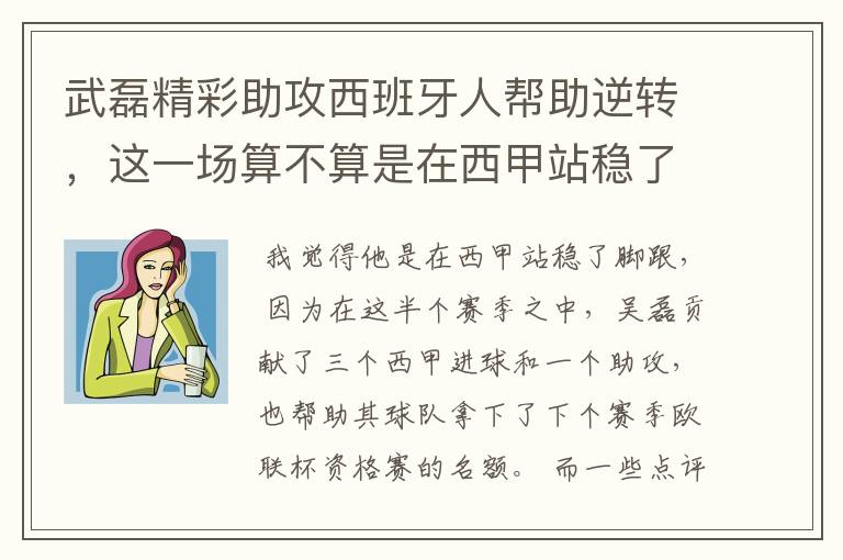 武磊精彩助攻西班牙人帮助逆转，这一场算不算是在西甲站稳了脚跟？