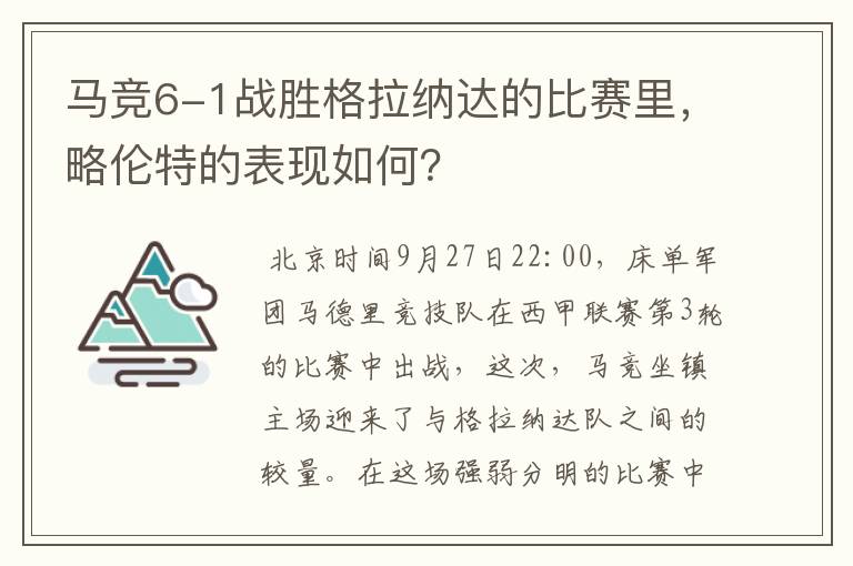 马竞6-1战胜格拉纳达的比赛里，略伦特的表现如何？