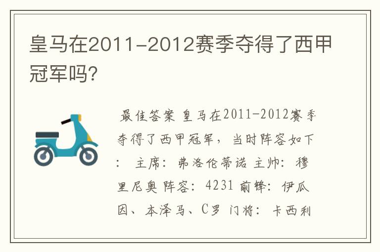 皇马在2011-2012赛季夺得了西甲冠军吗？