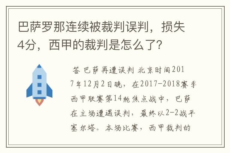 巴萨罗那连续被裁判误判，损失4分，西甲的裁判是怎么了？