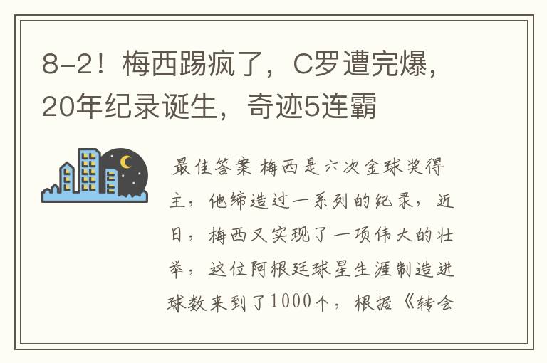 8-2！梅西踢疯了，C罗遭完爆，20年纪录诞生，奇迹5连霸